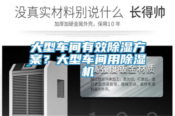 大型車間有效除濕方案？大型車間用除濕機(jī)