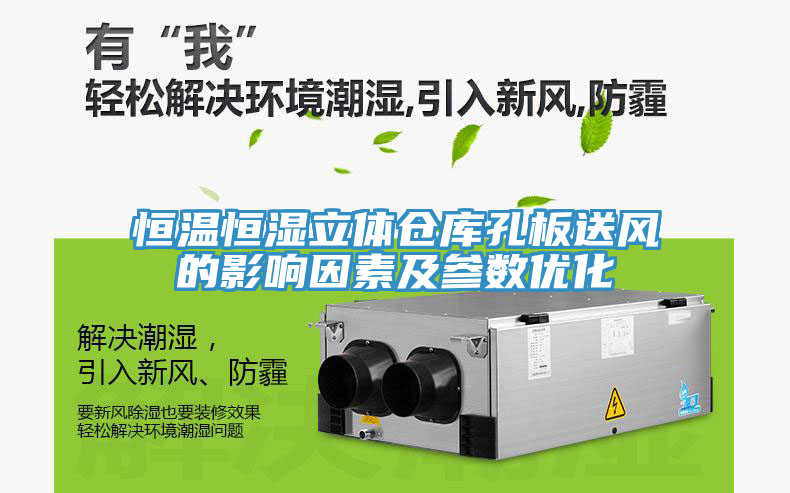 恒溫恒濕立體倉庫孔板送風(fēng)的影響因素及參數(shù)優(yōu)化