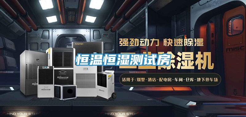 恒溫恒濕測試房