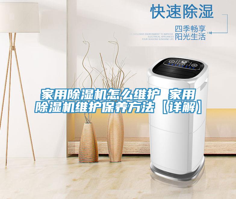 家用除濕機怎么維護 家用除濕機維護保養(yǎng)方法【詳解】