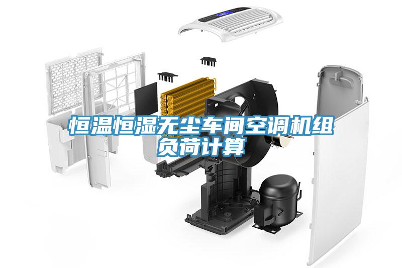 恒溫恒濕無塵車間空調(diào)機(jī)組負(fù)荷計算
