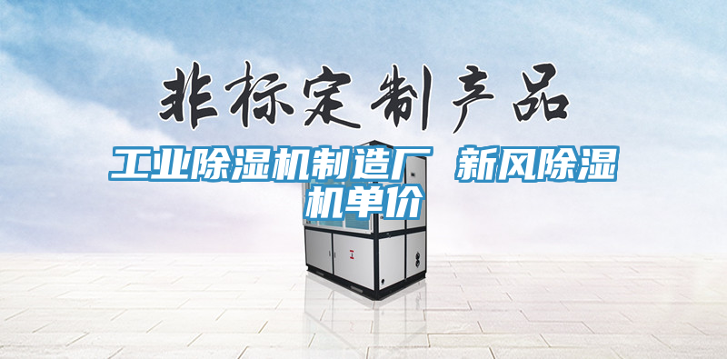 工業(yè)除濕機(jī)制造廠 新風(fēng)除濕機(jī)單價
