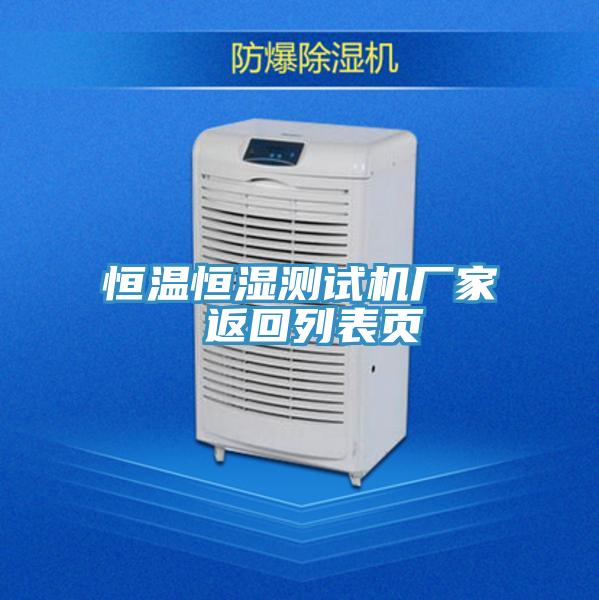 恒溫恒濕測(cè)試機(jī)廠家 返回列表頁