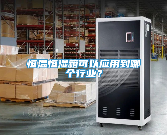 恒溫恒濕箱可以應(yīng)用到哪個行業(yè)？