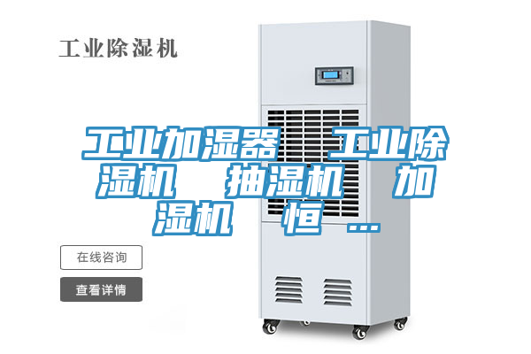 工業(yè)加濕器  工業(yè)除濕機(jī)  抽濕機(jī)  加濕機(jī)  恒 ...