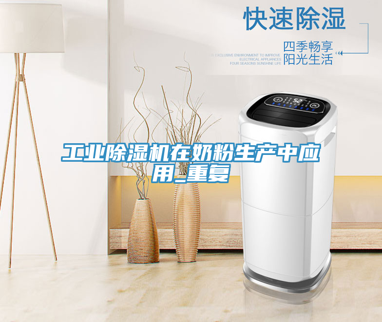 工業(yè)除濕機(jī)在奶粉生產(chǎn)中應(yīng)用_重復(fù)