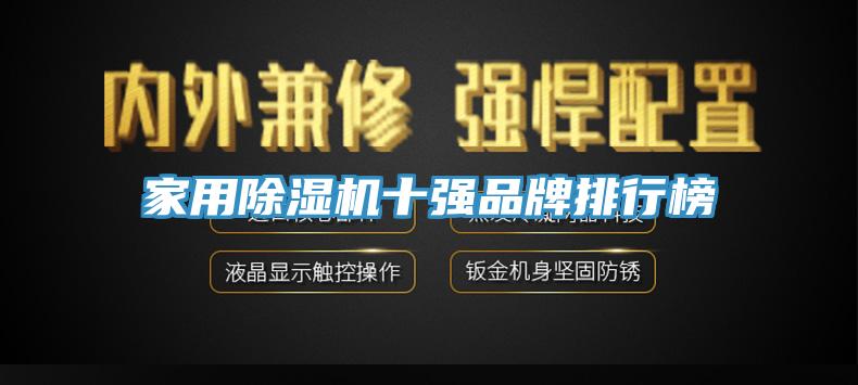 家用除濕機(jī)十強(qiáng)品牌排行榜