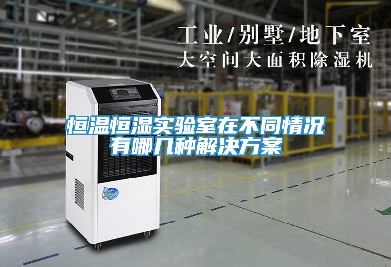 恒溫恒濕實驗室在不同情況有哪幾種解決方案