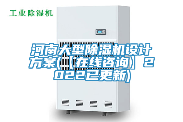 河南大型除濕機(jī)設(shè)計(jì)方案(【在線咨詢】2022已更新)