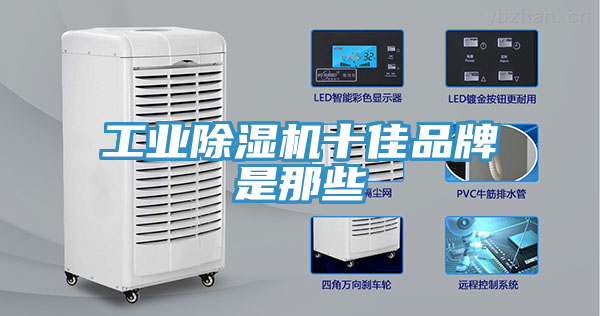 工業(yè)除濕機(jī)十佳品牌是那些