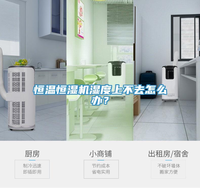 恒溫恒濕機濕度上不去怎么辦？
