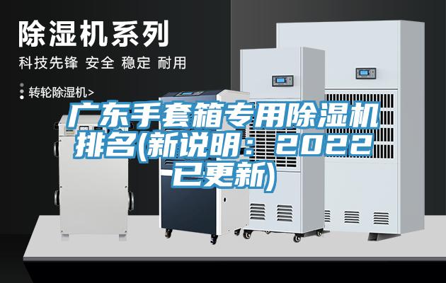 廣東手套箱專用除濕機(jī)排名(新說明：2022已更新)