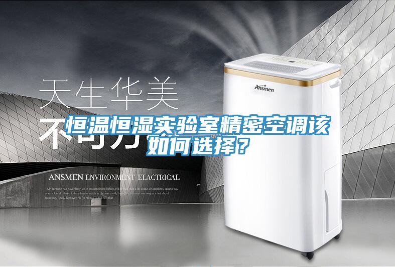 恒溫恒濕實驗室精密空調(diào)該如何選擇？