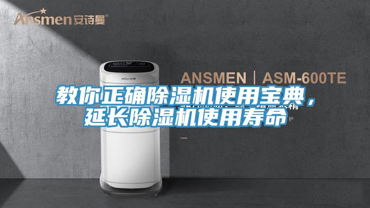 教你正確除濕機(jī)使用寶典，延長除濕機(jī)使用壽命