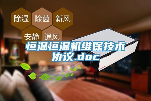 恒溫恒濕機維保技術協(xié)議.doc