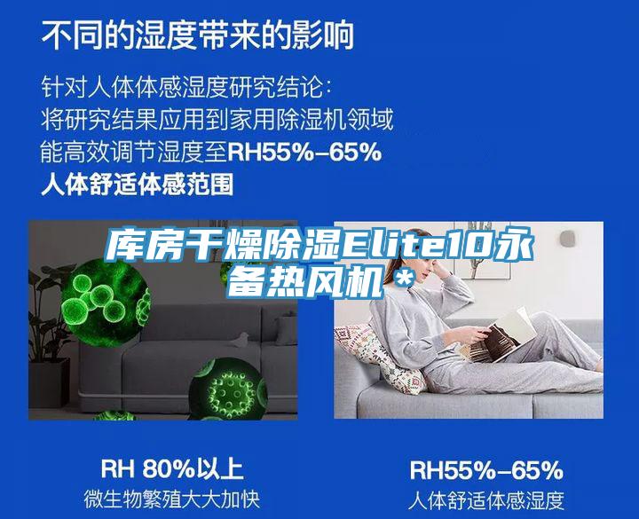 庫房干燥除濕Elite10永備熱風(fēng)機(jī)＊