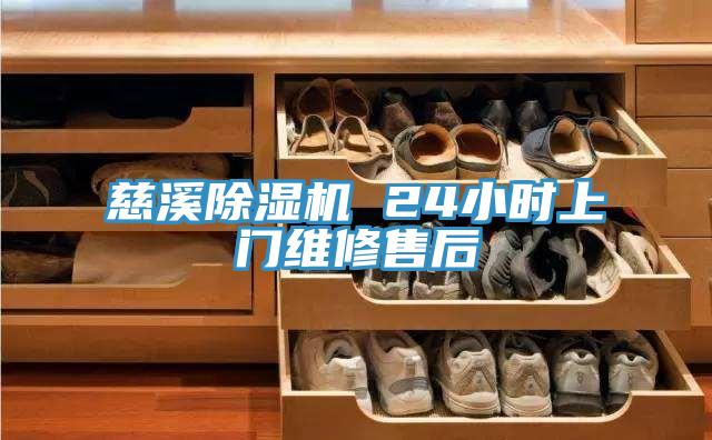 慈溪除濕機(jī) 24小時上門維修售后