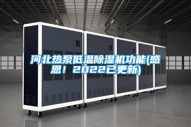 河北熱泵低溫除濕機(jī)功能(感恩！2022已更新)