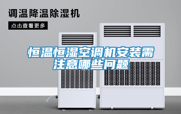 恒溫恒濕空調(diào)機安裝需注意哪些問題