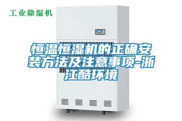 恒溫恒濕機(jī)的正確安裝方法及注意事項(xiàng)-浙江酷環(huán)境