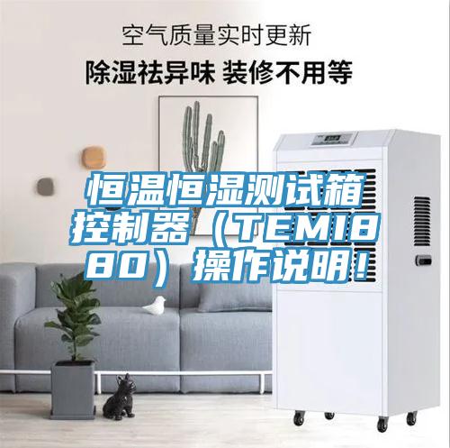 恒溫恒濕測試箱控制器（TEMI880）操作說明！