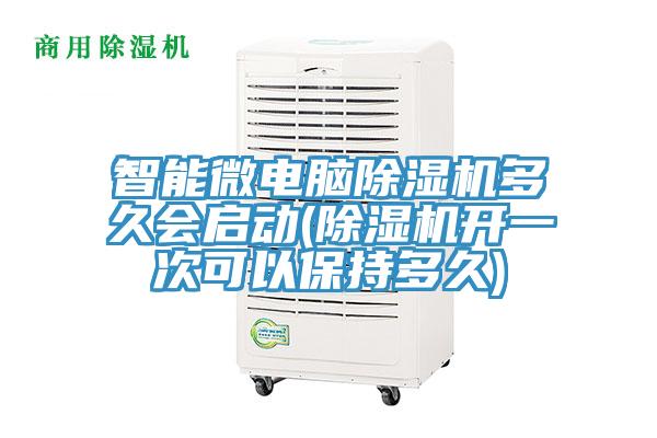智能微電腦除濕機(jī)多久會啟動(除濕機(jī)開一次可以保持多久)