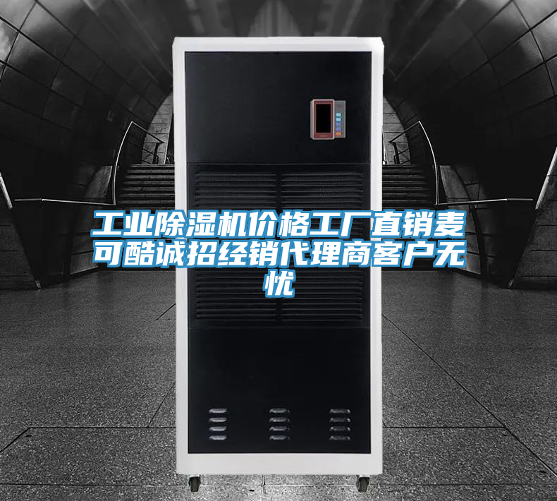 工業(yè)除濕機價格工廠直銷麥可酷誠招經(jīng)銷代理商客戶無憂