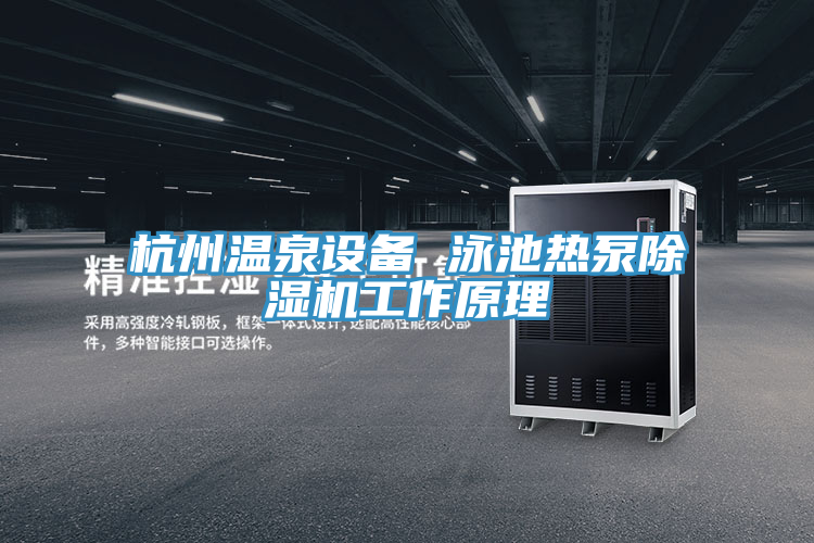 杭州溫泉設(shè)備 泳池?zé)岜贸凉駲C(jī)工作原理