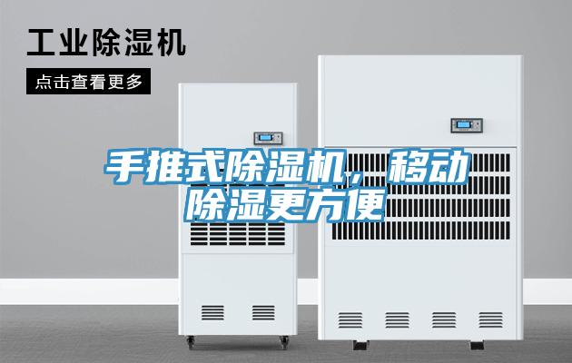 手推式除濕機(jī)，移動(dòng)除濕更方便