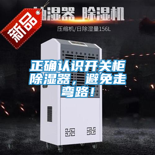 正確認(rèn)識開關(guān)柜除濕器，避免走彎路！