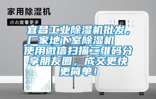 宜昌工業(yè)除濕機批發(fā)，廠家地下室除濕機  使用微信掃描二維碼分享朋友圈，成交更快更簡單！