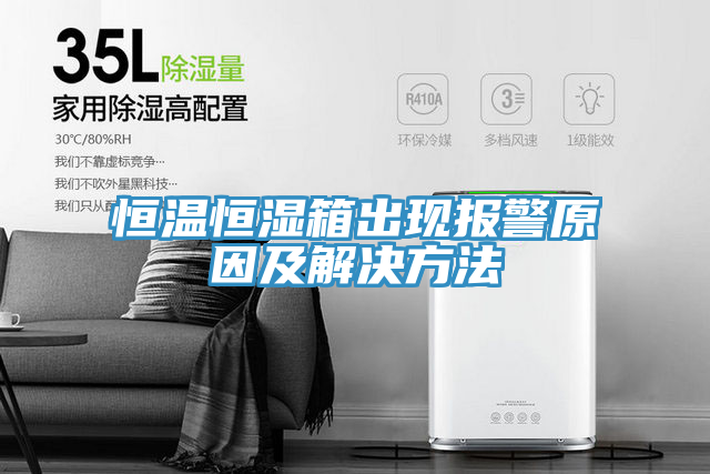 恒溫恒濕箱出現(xiàn)報(bào)警原因及解決方法