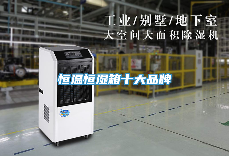恒溫恒濕箱十大品牌