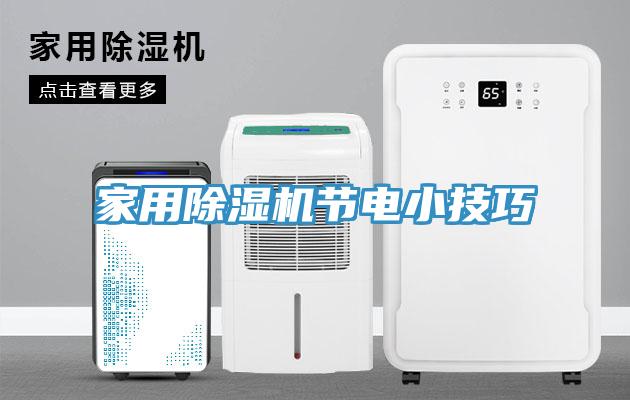 家用除濕機(jī)節(jié)電小技巧
