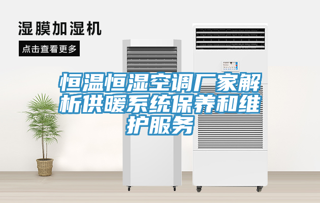 恒溫恒濕空調廠家解析供暖系統(tǒng)保養(yǎng)和維護服務