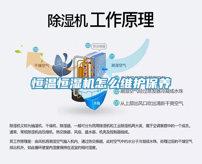 恒溫恒濕機怎么維護(hù)保養(yǎng)