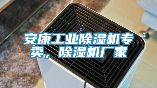 安康工業(yè)除濕機(jī)專賣，除濕機(jī)廠家