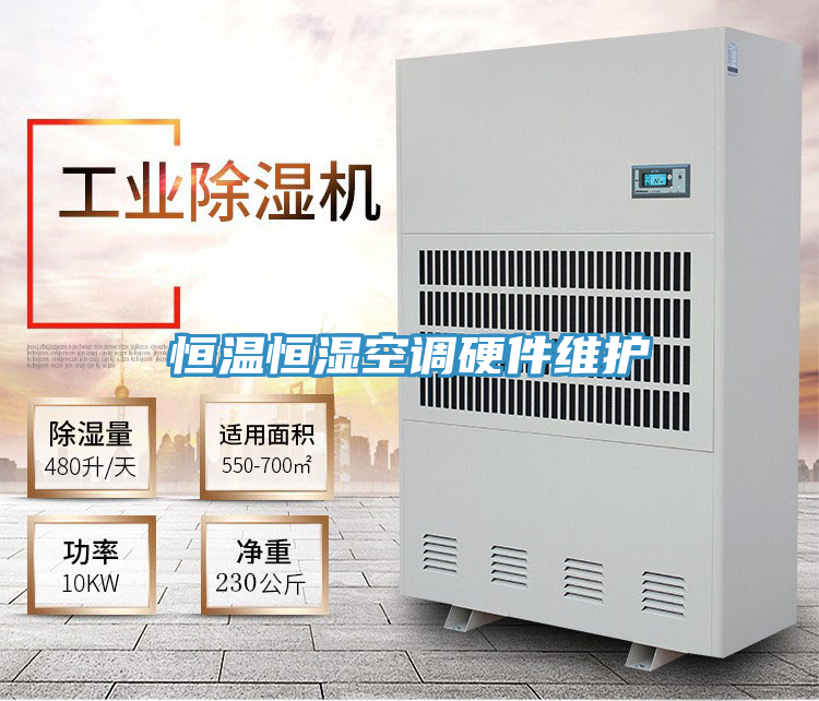 恒溫恒濕空調(diào)硬件維護(hù)