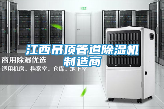 江西吊頂管道除濕機(jī)制造商