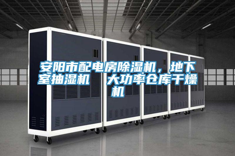 安陽市配電房除濕機，地下室抽濕機  大功率倉庫干燥機