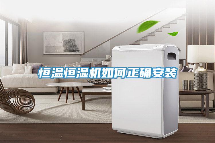 恒溫恒濕機(jī)如何正確安裝