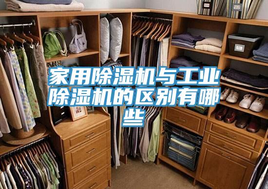 家用除濕機(jī)與工業(yè)除濕機(jī)的區(qū)別有哪些