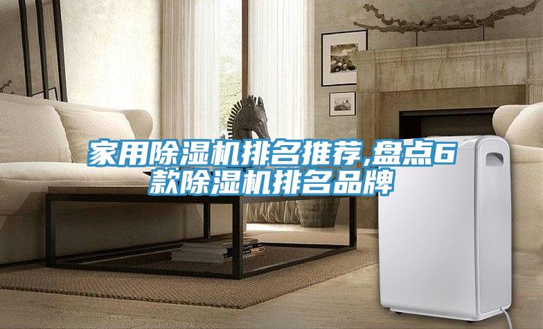 家用除濕機(jī)排名推薦,盤點(diǎn)6款除濕機(jī)排名品牌