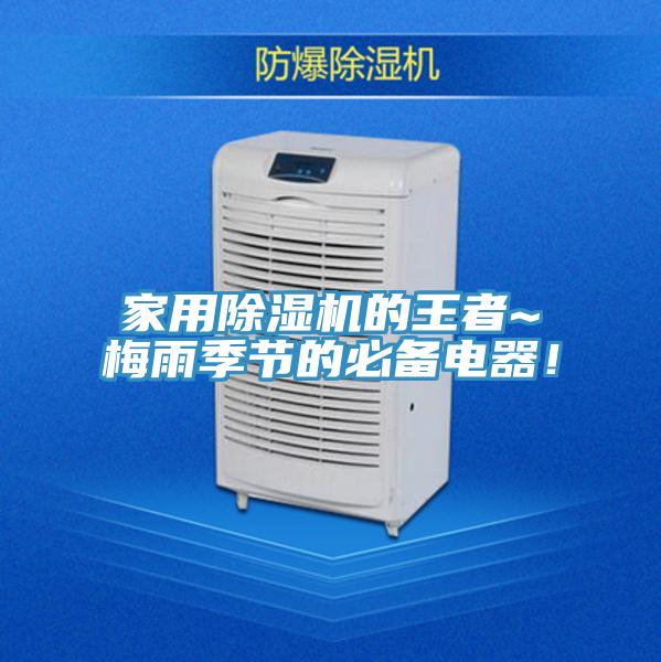 家用除濕機的王者~梅雨季節(jié)的必備電器！