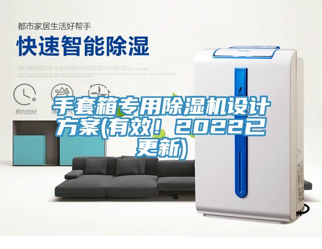 手套箱專用除濕機(jī)設(shè)計(jì)方案(有效！2022已更新)