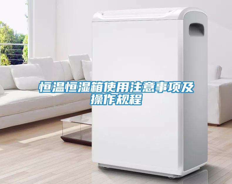 恒溫恒濕箱使用注意事項(xiàng)及操作規(guī)程