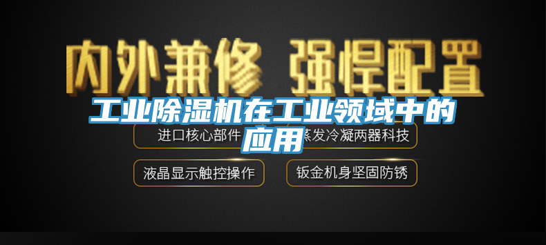 工業(yè)除濕機(jī)在工業(yè)領(lǐng)域中的應(yīng)用