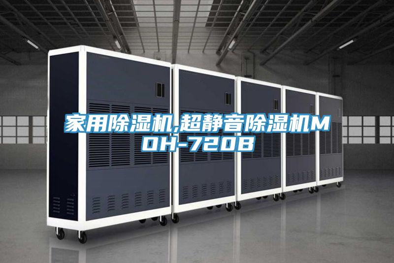 家用除濕機,超靜音除濕機MOH-720B