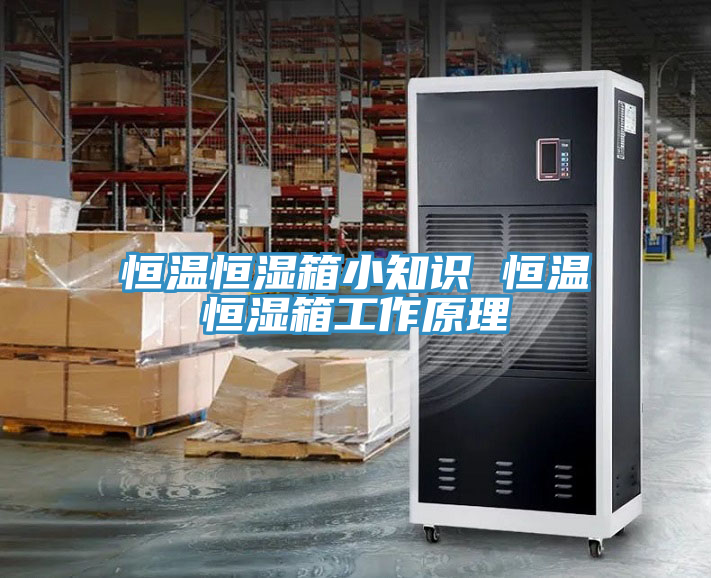 恒溫恒濕箱小知識 恒溫恒濕箱工作原理