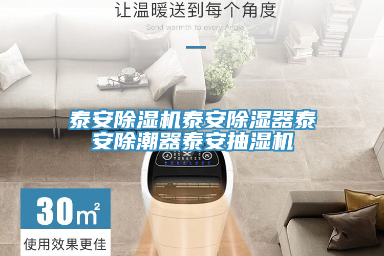 泰安除濕機(jī)泰安除濕器泰安除潮器泰安抽濕機(jī)